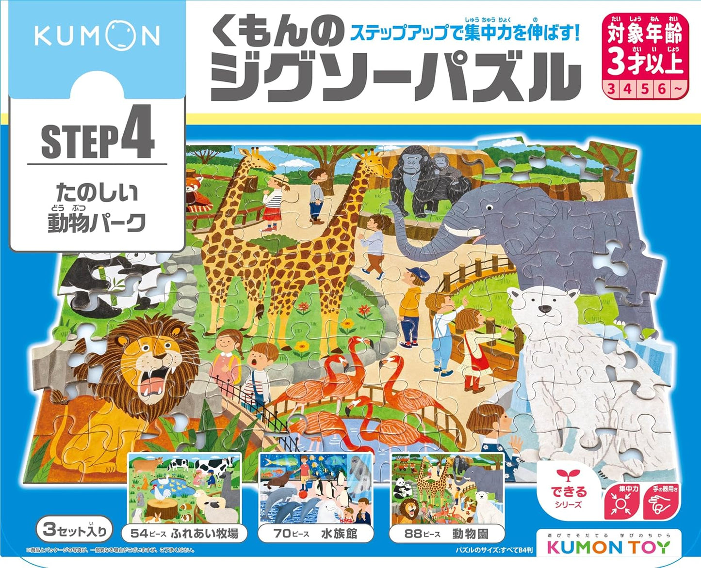 兒童向 - KUMON STEP 4 動物園 (II) 54/70/88塊